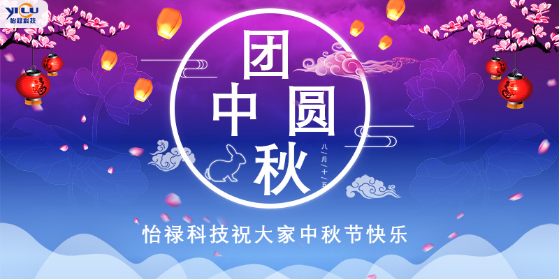 怡禄科技祝大家中秋节快乐！
